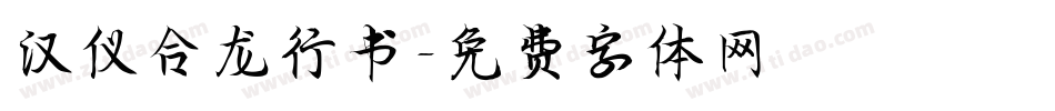 汉仪合龙行书字体转换