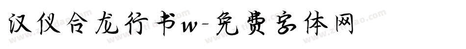 汉仪合龙行书w字体转换