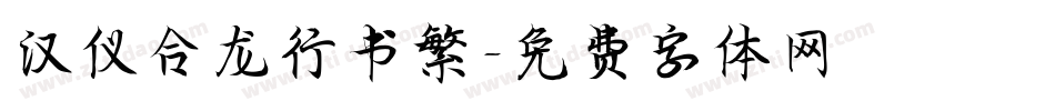 汉仪合龙行书繁字体转换