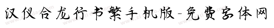 汉仪合龙行书繁手机版字体转换