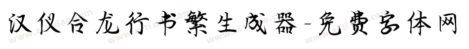 汉仪合龙行书繁生成器字体转换