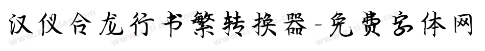 汉仪合龙行书繁转换器字体转换