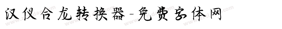 汉仪合龙转换器字体转换