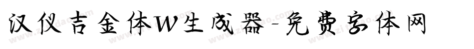 汉仪吉金体W生成器字体转换