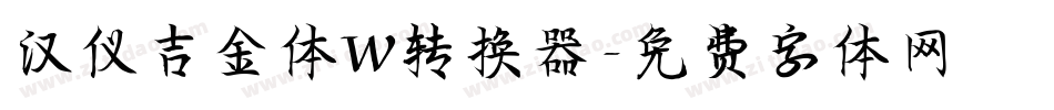 汉仪吉金体W转换器字体转换