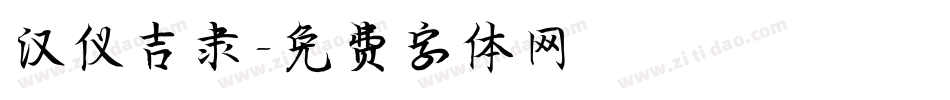 汉仪吉隶字体转换
