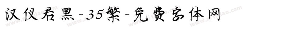 汉仪君黑-35繁字体转换