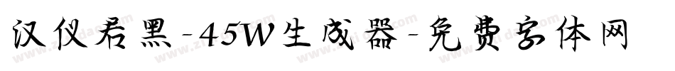 汉仪君黑-45W生成器字体转换
