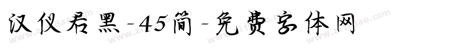 汉仪君黑-45简字体转换