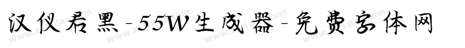 汉仪君黑-55W生成器字体转换