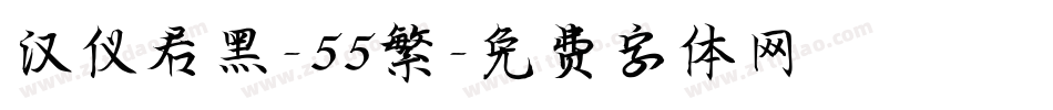 汉仪君黑-55繁字体转换