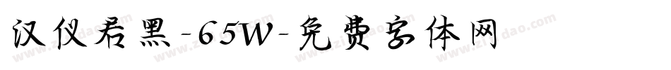 汉仪君黑-65W字体转换