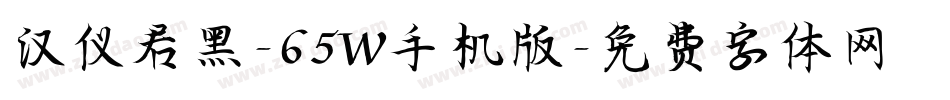 汉仪君黑-65W手机版字体转换