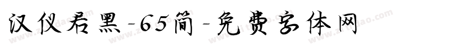 汉仪君黑-65简字体转换