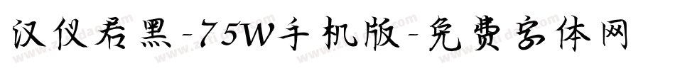 汉仪君黑-75W手机版字体转换