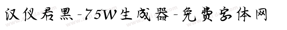 汉仪君黑-75W生成器字体转换