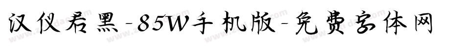 汉仪君黑-85W手机版字体转换