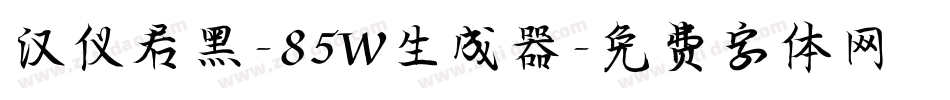 汉仪君黑-85W生成器字体转换
