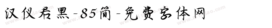 汉仪君黑-85简字体转换