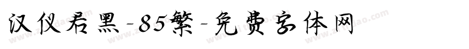 汉仪君黑-85繁字体转换