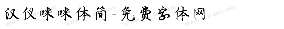 汉仪咪咪体简字体转换