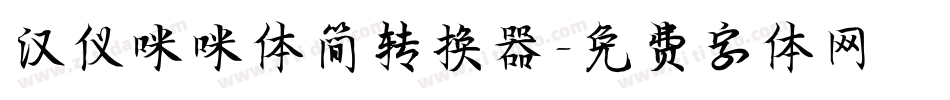汉仪咪咪体简转换器字体转换