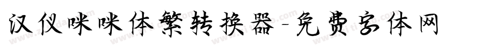 汉仪咪咪体繁转换器字体转换