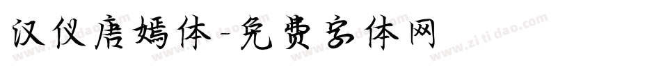 汉仪唐嫣体字体转换