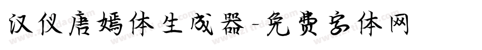 汉仪唐嫣体生成器字体转换
