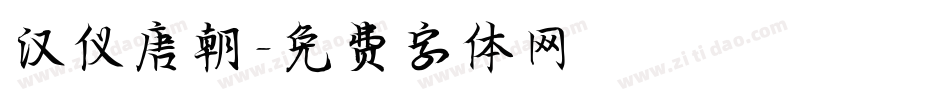 汉仪唐朝字体转换