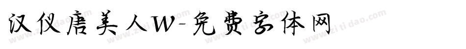 汉仪唐美人W字体转换