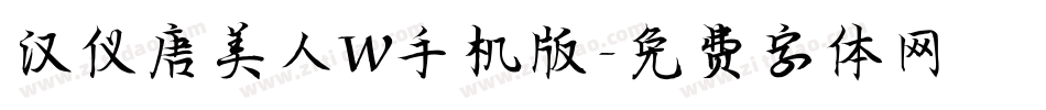 汉仪唐美人W手机版字体转换