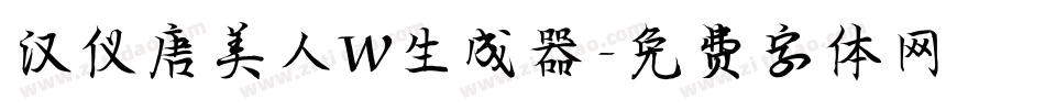 汉仪唐美人W生成器字体转换