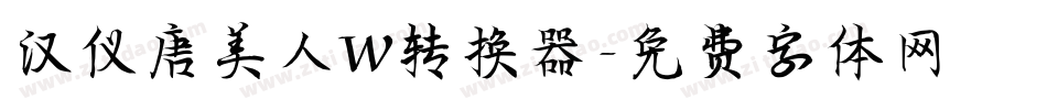 汉仪唐美人W转换器字体转换