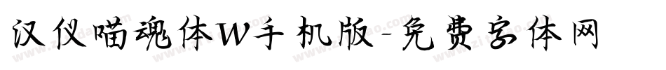 汉仪喵魂体W手机版字体转换