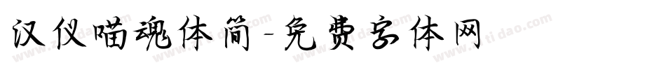 汉仪喵魂体简字体转换