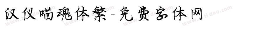 汉仪喵魂体繁字体转换
