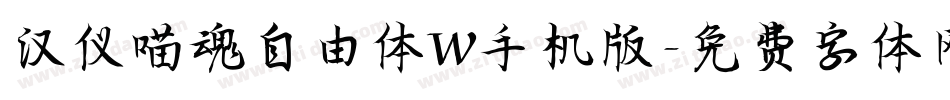 汉仪喵魂自由体W手机版字体转换