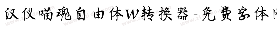 汉仪喵魂自由体W转换器字体转换