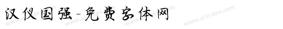 汉仪国强字体转换