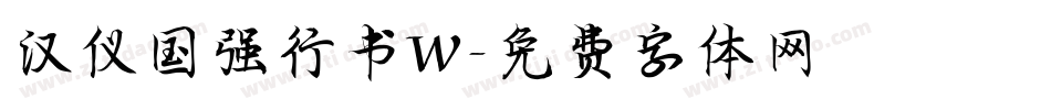 汉仪国强行书W字体转换
