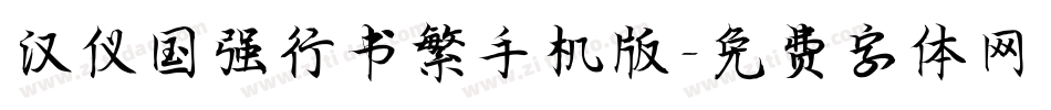 汉仪国强行书繁手机版字体转换