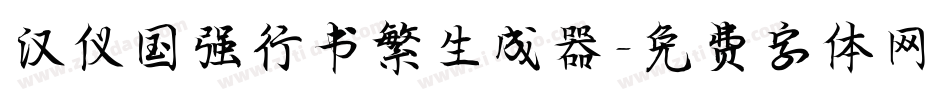 汉仪国强行书繁生成器字体转换