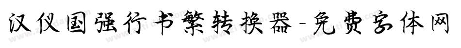 汉仪国强行书繁转换器字体转换