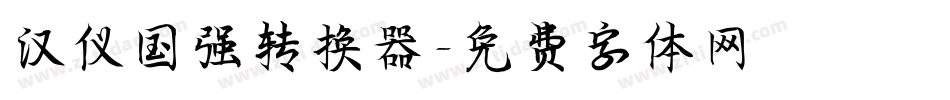 汉仪国强转换器字体转换
