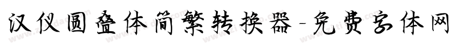 汉仪圆叠体简繁转换器字体转换