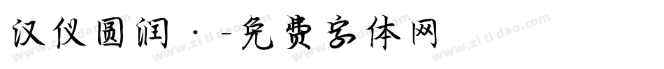 汉仪圆润·字体转换