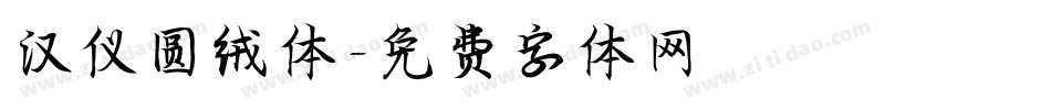 汉仪圆绒体字体转换