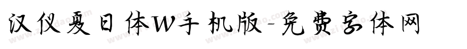 汉仪夏日体W手机版字体转换