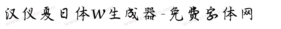 汉仪夏日体W生成器字体转换